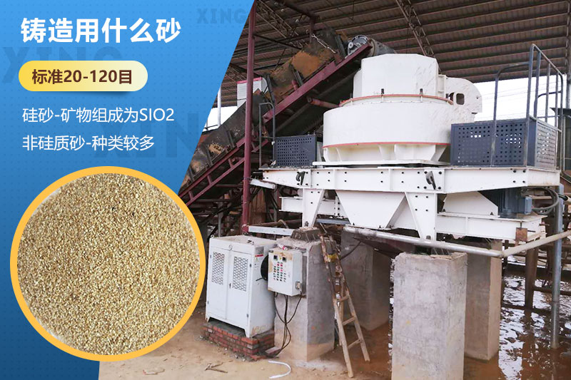 鑄造用什么砂？標(biāo)準(zhǔn)多少目？用哪種設(shè)備處理？