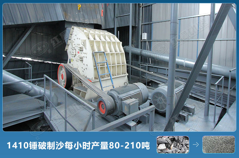 1410錘式破碎機制沙每小時有多少產(chǎn)量？附參數(shù)