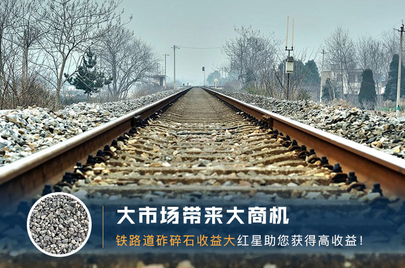 鐵路用的石子是什么石頭？道砟石生產(chǎn)工藝設(shè)計