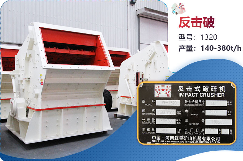 1320反擊破一小時產(chǎn)量多少？配多大電機？附參數(shù)
