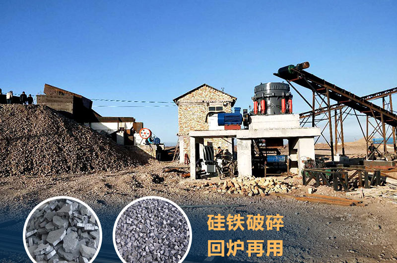 硅鐵破碎成套設(shè)備價格多少？硅鐵廢渣能回爐不？
