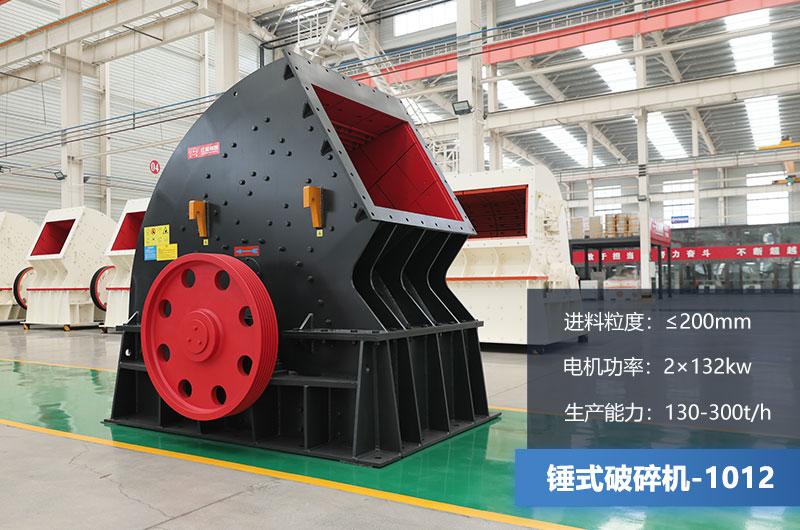 1012錘式破碎機(jī)產(chǎn)量多少噸？用多大的電機(jī)？各項(xiàng)參數(shù)