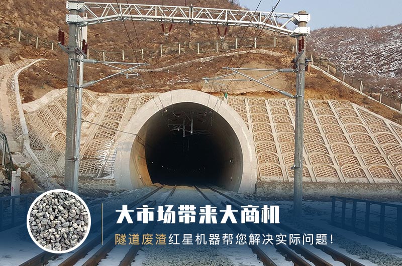 隧道碎石機(jī)及加工方案_隧道洞渣、石渣巧利用！