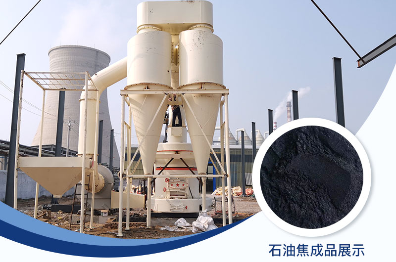 石油焦磨粉機(jī)設(shè)備及工藝流程_石油焦的用途是什么？
