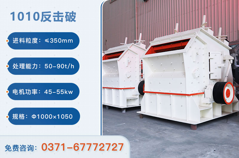 1010反擊破一小時產(chǎn)量多少？配多大電機？附參數(shù)