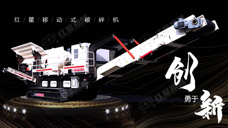 沖破束縛，勇于創(chuàng)新，紅星移動(dòng)式破碎機(jī)帶您領(lǐng)略碎石新體驗(yàn)