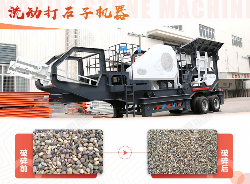 鵝卵石能打石子嗎？用流動(dòng)打石子機(jī)器妥妥的
