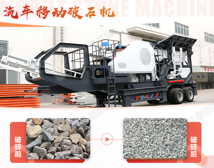 汽車移動(dòng)破石機(jī)哪兒有賣，哪個(gè)廠家好？
