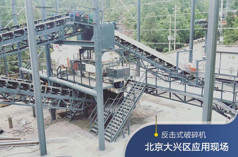 反擊破碎機(jī)適合硬度高的石料嗎？破碎一噸石頭能出多少24石子？